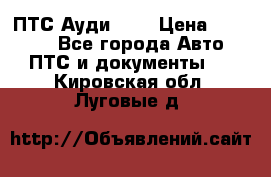  ПТС Ауди 100 › Цена ­ 10 000 - Все города Авто » ПТС и документы   . Кировская обл.,Луговые д.